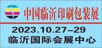 2023中国临沂国际印刷技术展览会