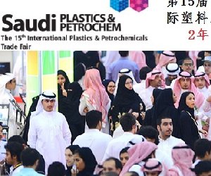 第15届沙特国际塑胶印刷包装化工博览会