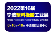 2022宁波国际环保塑料包装供应链展览会