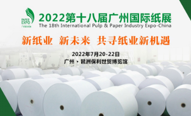 2022第十八届广州国际纸展