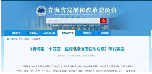《青海省“十四五”塑料污染治理行动方案》2月起施行