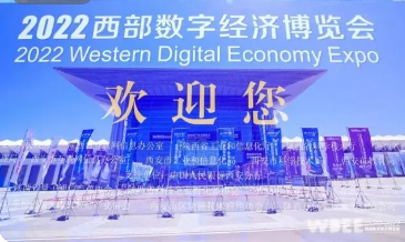 2022西部数字经济博览会开幕打造数字经济产业发展新高地