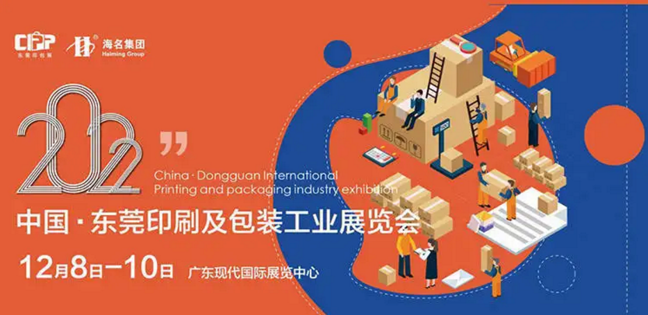 2022中国（东莞）国际印刷技术及包装设备展览会