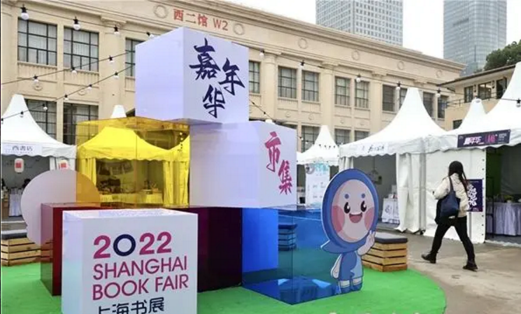 2022上海书展18日回归上海展览中心