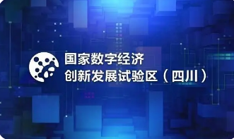 四川省首个数字经济综合发展水平评估报告出炉