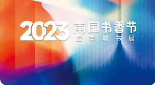 2023南国书香节暨羊城书展圆满闭幕