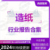 浙江省造纸行业2024年运行报告