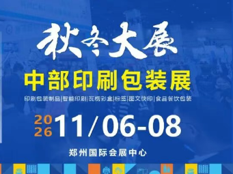 ���뺯�O2026�в�ӡˢ��װչ����11��6-8�� ֣�ݹ��ʻ�չ����ʢ��