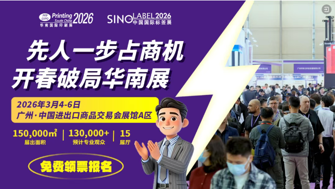 标签印企数字化转型、设备升级?来华南