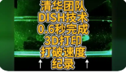 清华大学打破3D打印速度世界纪录