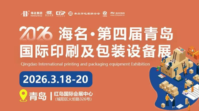 ����ʱ20��ح�����ൺ����ӡˢ����װ�豸չ������Ļ��