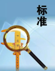 《描图纸》等3项国家标准获批发布