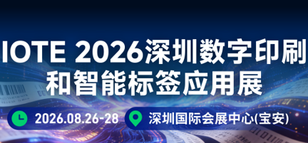 IOTE 2026深圳数字印刷 和智能标签应用
